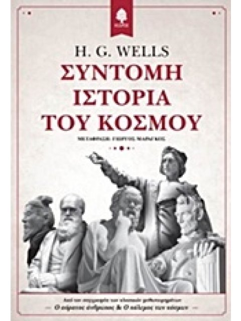 ΣΥΝΤΟΜΗ ΙΣΤΟΡΙΑ ΤΟΥ ΚΟΣΜΟΥ