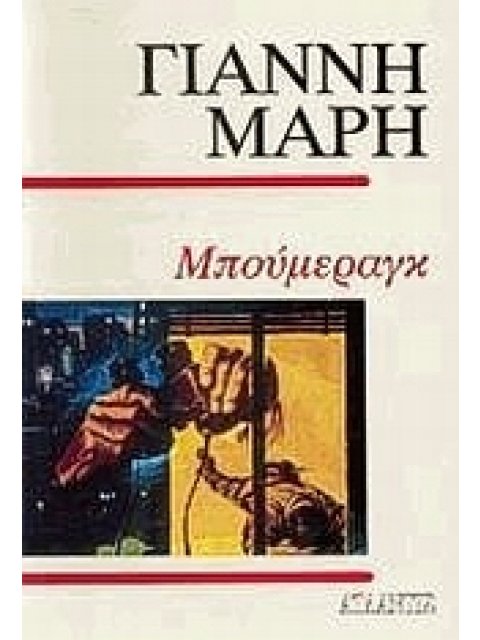 ΜΠΟΥΜΕΡΑΓΚ ΑΣΤΥΝΟΜΙΚΟ ΜΥΘΙΣΤΟΡΗΜΑ