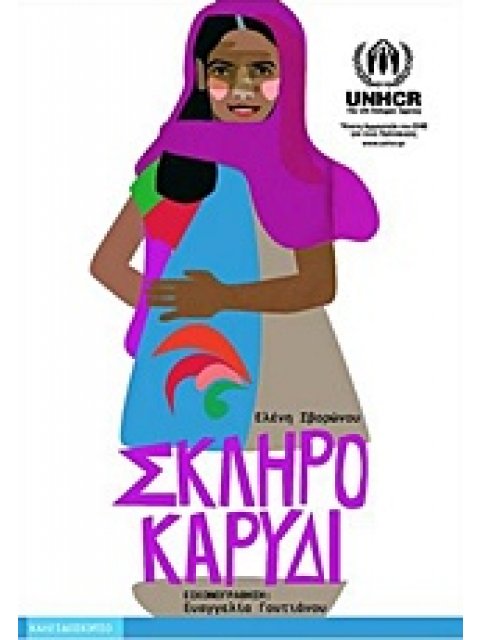 ΣΚΛΗΡΟ ΚΑΡΥΔΙ