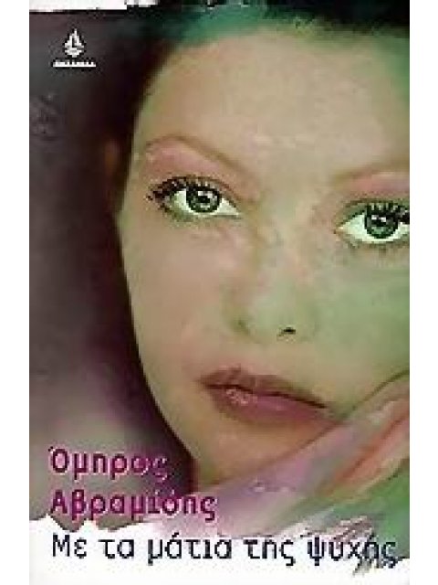 ΜΕ ΤΑ ΜΑΤΙΑ ΤΗΣ ΨΥΧΗΣ ΜΥΘΙΣΤΟΡΗΜΑ