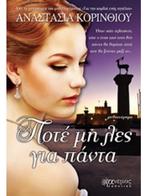 ΠΟΤΕ ΜΗ ΛΕΣ ΓΙΑ ΠΑΝΤΑ ΜΥΘΙΣΤΟΡΗΜΑ