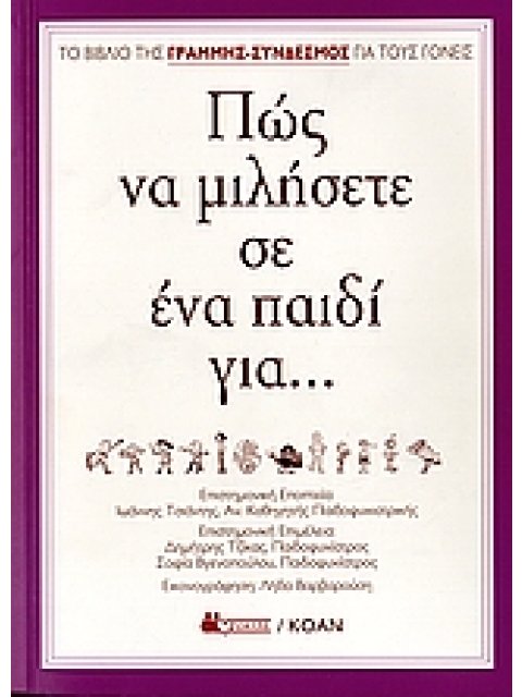 ΠΩΣ ΝΑ ΜΙΛΗΣΕΤΕ ΣΕ ΕΝΑ ΠΑΙΔΙ...