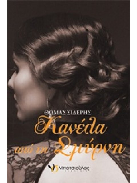 ΚΑΝΕΛΑ ΑΠΟ ΤΗ ΣΜΥΡΝΗ