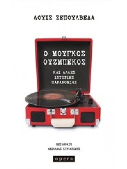 Ο ΜΟΥΓΚΟΣ ΟΥΖΜΠΕΚΟΣ KΑΙ ΑΛΛΕΣ ΙΣΤΟΡΙΕΣ ΠΑΡΑΝΟΜΙΑΣ