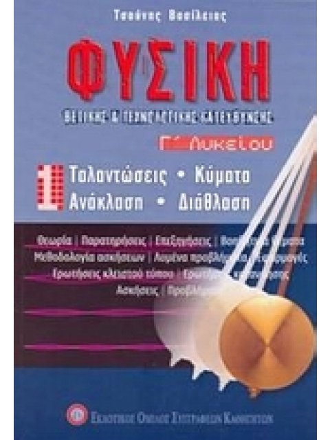 ΦΥΣΙΚΗ Γ΄ ΛΥΚΕΙΟΥ ΘΕΤΙΚΗΣ ΚΑΙ ΤΕΧΝΟΛΟΓΙΚΗΣ ΚΑΤΕΥΘΥΝΣΗΣ1ΟΣ ΤΟΜΟΣ