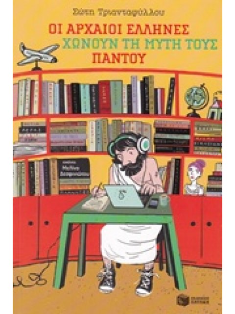 ΟΙ ΑΡΧΑΙΟΙ ΕΛΛΗΝΕΣ ΧΩΝΟΥΝ ΤΗ ΜΥΤΗ ΤΟΥΣ ΠΑΝΤΟΥ