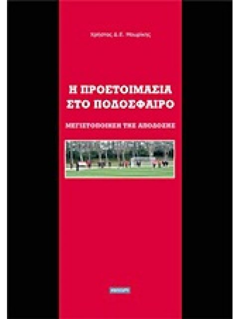 Η ΠΡΟΕΤΟΙΜΑΣΙΑ ΣΤΟ ΠΟΔΟΣΦΑΙΡΟ