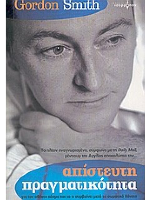 ΑΠΙΣΤΕΥΤΗ ΠΡΑΓΜΑΤΙΚΟΤΗΤΑ