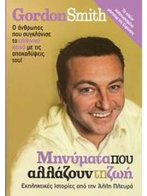 ΜΗΝΥΜΑΤΑ ΠΟΥ ΑΛΛΑΖΟΥΝ ΤΗ ΖΩΗ ΕΚΠΛΗΚΤΙΚΕΣ ΙΣΤΟΡΙΕΣ ΑΠΟ ΤΗΝ ΑΛΛΗ ΠΛΕΥΡΑ