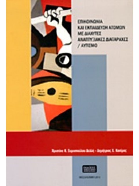 ΕΠΙΚΟΙΝΩΝΙΑ ΚΑΙ ΕΚΠΑΙΔΕΥΣΗ ΑΤΟΜΩΝ ΜΕ ΔΙΑΧΥΤΕΣ ΑΝΑΠΤΥΞΙΑΚΕΣ ΔΙΑΤΑΡΑΧΕΣ / ΑΥΤΙΣΜΟ