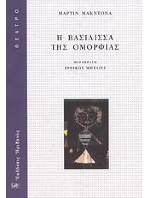 ΘΕΑΤΡΟ Η ΒΑΣΙΛΙΣΣΑ ΤΗΣ ΟΜΟΡΦΙΑΣ
