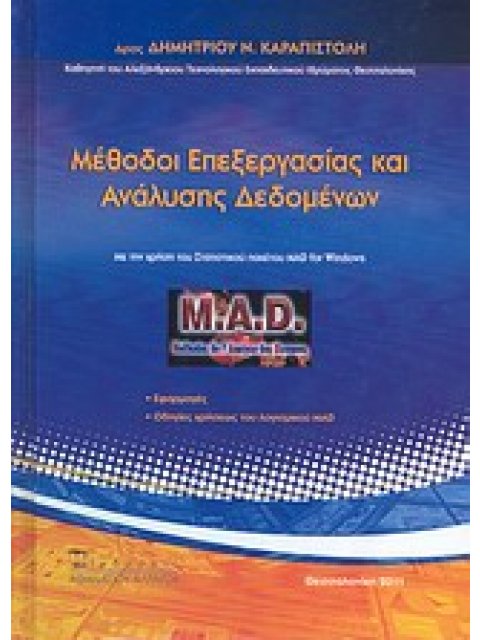 ΜΕΘΟΔΟΙ ΕΠΕΞΕΡΓΑΣΙΑΣ ΚΑΙ ΑΝΑΛΥΣΗΣ ΔΕΔΟΜΕΝΩΝ ΜΕ ΤΗ ΧΡΗΣΗ ΤΟΥ ΣΤΑΤΙΣΤΙΚΟΥ ΠΑΚΕΤΟΥ MAD FOR WINDOWS: ΕΦΑ