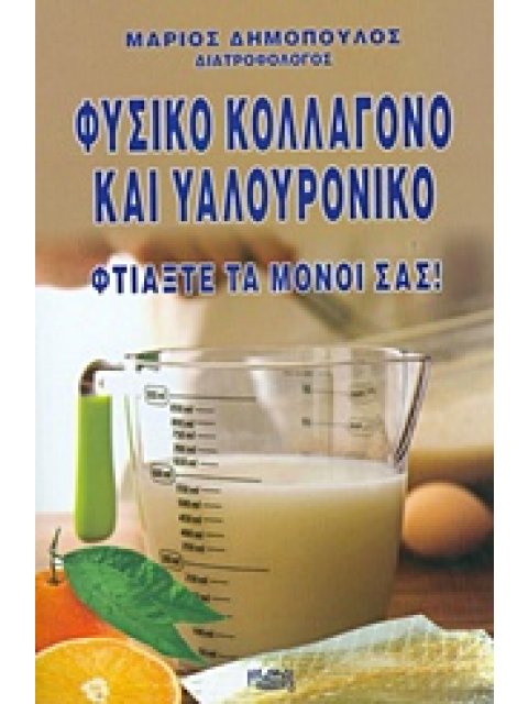 ΦΥΣΙΚΟ ΚΟΛΛΑΓΟΝΟ ΚΑΙ ΥΑΛΟΥΡΟΝΙΚΟ