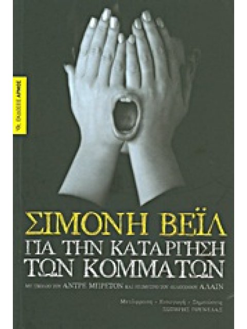 ΓΙΑ ΤΗΝ ΚΑΤΑΡΓΗΣΗ ΤΩΝ ΚΟΜΜΑΤΩΝ