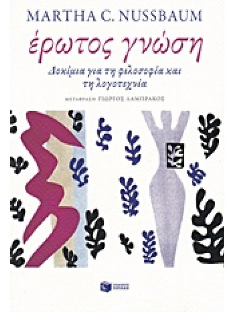 ΛΟΓΟΤΕΧΝΙΚΑ ΔΟΚΙΜΙΑ ΕΡΩΤΟΣ ΓΝΩΣΗ ΔΟΚΙΜΙΑ ΓΙΑ ΤΗ ΦΙΛΟΣΟΦΙΑ ΚΑΙ ΤΗ ΛΟΓΟΤΕΧΝΙΑ