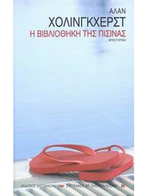 ΣΥΓΓΡΑΦΕΙΣ ΑΠ' ΟΛΟ ΤΟΝ ΚΟΣΜΟ Η ΒΙΒΛΙΟΘΗΚΗ ΤΗΣ ΠΙΣΙΝΑΣ ΜΥΘΙΣΤΟΡΗΜΑ