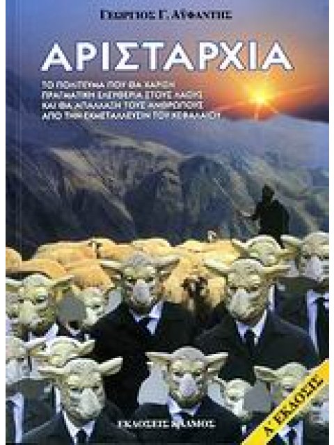 ΑΡΙΣΤΑΡΧΙΑ ΤΟ ΠΟΛΙΤΕΥΜΑ ΠΟΥ ΘΑ ΧΑΡΙΣΗ ΕΛΕΥΘΕΡΙΑ ΣΤΟΥΣ ΛΑΟΥΣ ΚΑΙ ΘΑ ΑΠΑΛΛΑΞΗ ΤΟΥΣ ΑΝΘΡΩΠΟΥΣ ΑΠΟ ΤΗΝ Ε