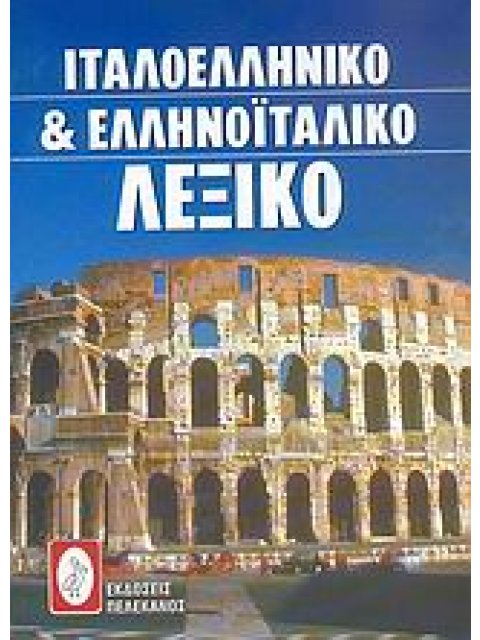 ΙΤΑΛΟΕΛΛΗΝΙΚΟ ΚΑΙ ΕΛΛΗΝΟΙΤΑΛΙΚΟ ΛΕΞΙΚΟ