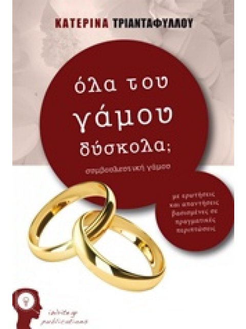 ΟΛΑ ΤΟΥ ΓΑΜΟΥ ΔΥΣΚΟΛΑ; ΣΥΜΒΟΥΛΕΥΤΙΚΗ ΤΟΥ ΓΑΜΟΥ
