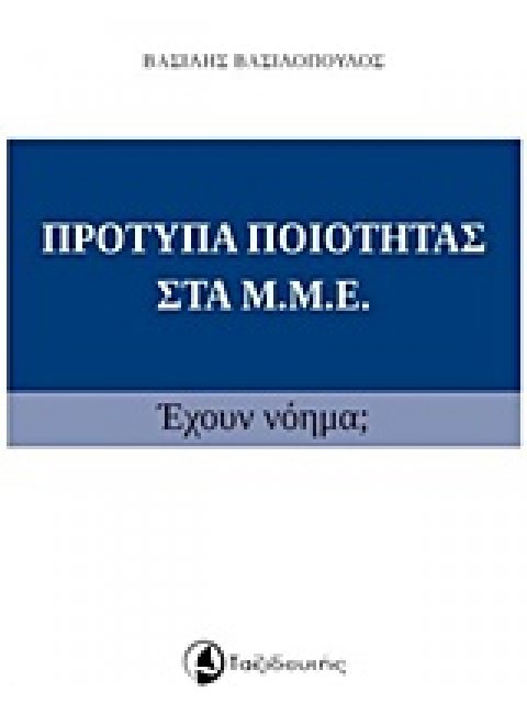 ΠΡΟΤΥΠΑ ΠΟΙΟΤΗΤΑΣ ΣΤΑ ΜΜΕ ΕΧΟΥΝ ΝΟΗΜΑ;