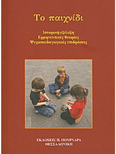 ΤΟ ΠΑΙΧΝΙΔΙ ΙΣΤΟΡΙΚΗ ΕΞΕΛΙΞΗ, ΕΡΜΗΝΕΥΤΙΚΕΣ ΘΕΩΡΙΕΣ, ΨΥΧΟΠΑΙΔΑΓΩΓΙΚΕΣ ΕΠΙΔΡΑΣΕΙΣ