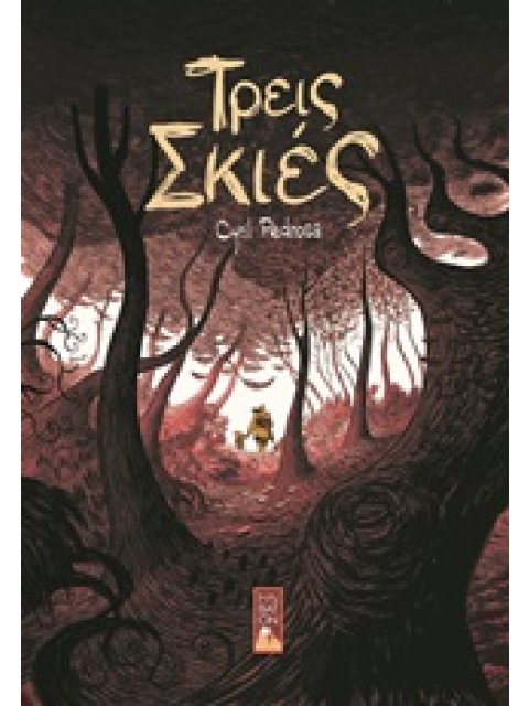 ΤΡΕΙΣ ΣΚΙΕΣ