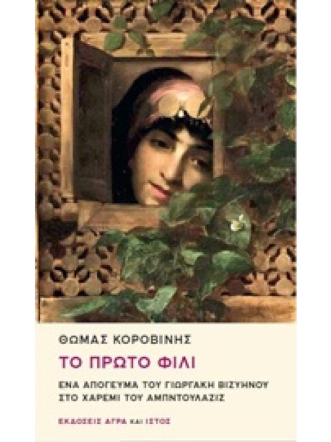 ΤΟ ΠΡΩΤΟ ΦΙΛΙ ΕΝΑ ΑΠΟΓΕΥΜΑ ΤΟΥ ΓΙΩΡΓΑΚΗ ΒΙΖΥΗΝΟΥ ΣΤΟ ΧΑΡΕΜΙ ΤΟΥ ΑΜΠΝΤΟΥΛΑΖΙΖ