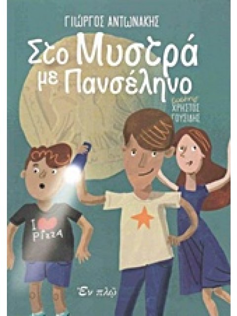 ΣΤΟ ΜΥΣΤΡΑ ΜΕ ΠΑΝΣΕΛΗΝΟ