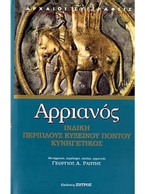 ΑΡΧΑΙΟΙ ΣΥΓΓΡΑΦΕΙΣ ΙΝΔΙΚΗ. ΠΕΡΙΠΛΟΥΣ ΕΥΞΕΙΝΟΥ ΠΟΝΤΟΥ. ΚΥΝΗΓΕΤΙΚΟΣ