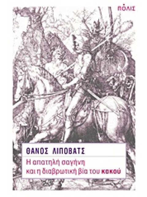 Η ΑΠΑΤΗΛΗ ΣΑΓΗΝΗ ΚΑΙ Η ΔΙΑΒΡΩΤΙΚΗ ΒΙΑ ΤΟΥ ΚΑΚΟΥ