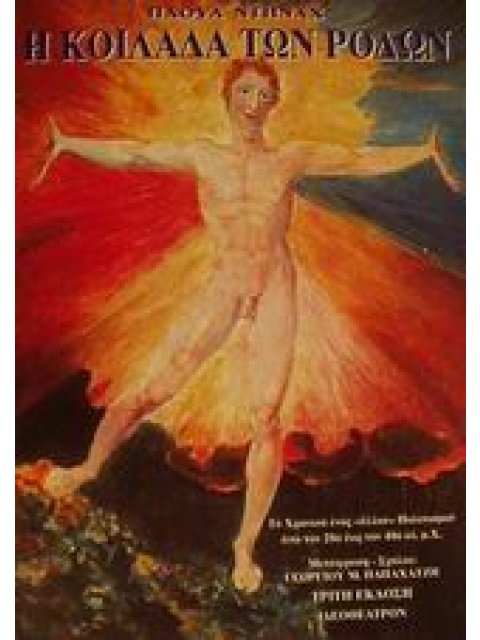 Η ΚΟΙΛΑΔΑ ΤΩΝ ΡΟΔΩΝ ΤΟ ΧΡΟΝΙΚΟ ΕΝΟΣ ΑΛΛΟΥ ΠΟΛΙΤΙΣΜΟΥ ΑΠΟ ΤΟΝ 20Ο ΕΩΣ ΤΟΝ 40Ο ΑΙ. Μ.Χ.