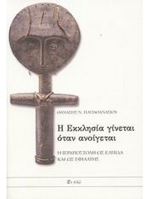Η ΕΚΚΛΗΣΙΑ ΓΙΝΕΤΑΙ ΟΤΑΝ ΑΝΟΙΓΕΤΑΙ Η ΙΕΡΑΠΟΣΤΟΛΗ ΩΣ ΕΛΠΙΔΑ ΚΑΙ ΩΣ ΕΦΙΑΛΤΗΣ