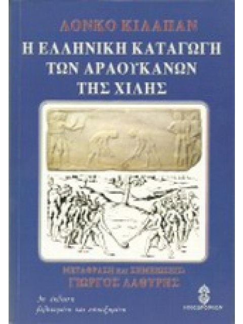 Η ΕΛΛΗΝΙΚΗ ΚΑΤΑΓΩΓΗ ΤΩΝ ΑΡΑΟΥΚΑΝΩΝ ΤΗΣ ΧΙΛΗΣ