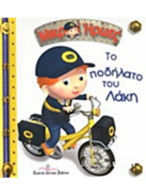 ΤΟ ΠΟΔΗΛΑΤΟ ΤΟΥ ΛΑΚΗ