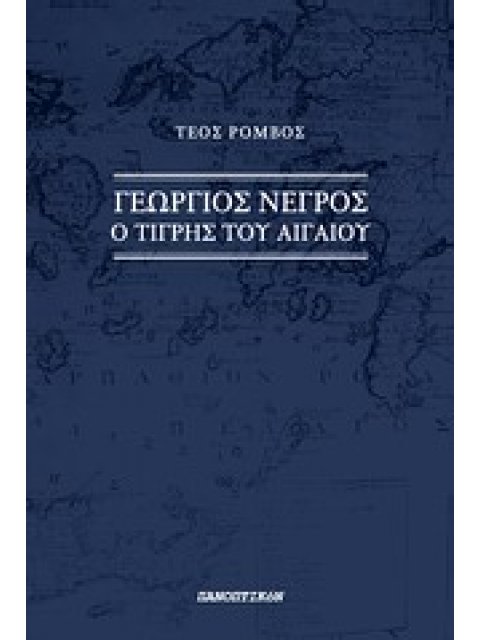 ΓΕΩΡΓΙΟΣ ΝΕΓΡΟΣ Ο ΤΙΓΡΗΣ ΤΟΥ ΑΙΓΑΙΟΥ