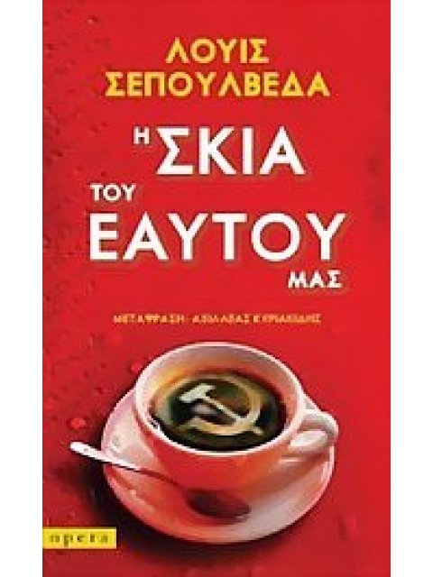 Η ΣΚΙΑ ΤΟΥ ΕΑΥΤΟΥ ΜΑΣ