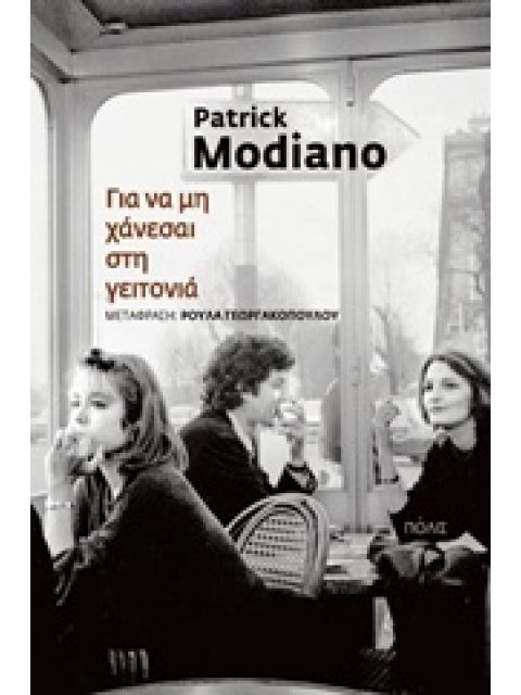 ΓΙΑ ΝΑ ΜΗ ΧΑΝΕΣΑΙ ΣΤΗ ΓΕΙΤΟΝΙΑ