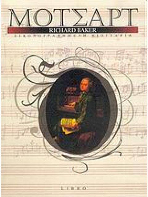 ΜΟΤΣΑΡΤ ΕΙΚΟΝΟΓΡΑΦΗΜΕΝΗ ΒΙΟΓΡΑΦΙΑ