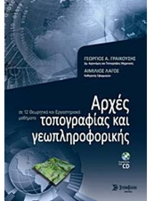ΑΡΧΕΣ ΤΟΠΟΓΡΑΦΙΑΣ ΚΑΙ ΓΕΩΠΛΗΡΟΦΟΡΙΚΗΣ + CD ΣΕ 12 ΘΕΩΡΗΤΙΚΑ ΚΑΙ ΕΡΓΑΣΤΗΡΙΑΚΑ ΜΑΘΗΜΑΤΑ