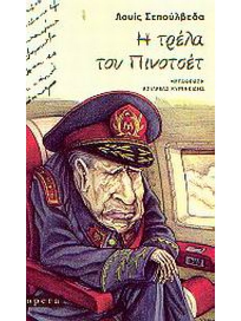 Η ΤΡΕΛΑ ΤΟΥ ΠΙΝΟΤΣΕΤ