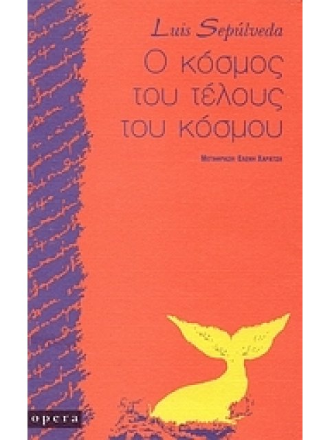 Ο ΚΟΣΜΟΣ ΤΟΥ ΤΕΛΟΥΣ ΤΟΥ ΚΟΣΜΟΥ