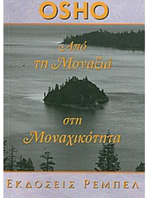 ΑΠΟ ΤΗ ΜΟΝΑΞΙΑ ΣΤΗ ΜΟΝΑΧΙΚΟΤΗΤΑ ΑΥΤΟΓΝΩΣΙΑ 2