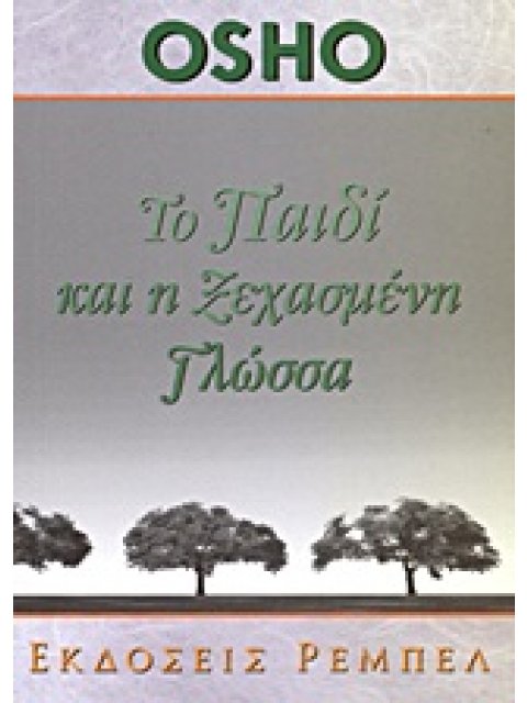 ΤΟ ΠΑΙΔΙ ΚΑΙ Η ΞΕΧΑΣΜΕΝΗ ΓΛΩΣΣΑ