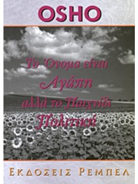 ΤΟ ΟΝΟΜΑ ΕΙΝΑΙ ΑΓΑΠΗ ΑΛΛΑ ΤΟ ΠΑΙΧΝΙΔ ΠΟΛΙΤΙΚΗ