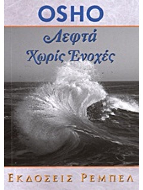 ΛΕΦΤΑ ΧΩΡΙΣ ΕΝΟΧΕΣ