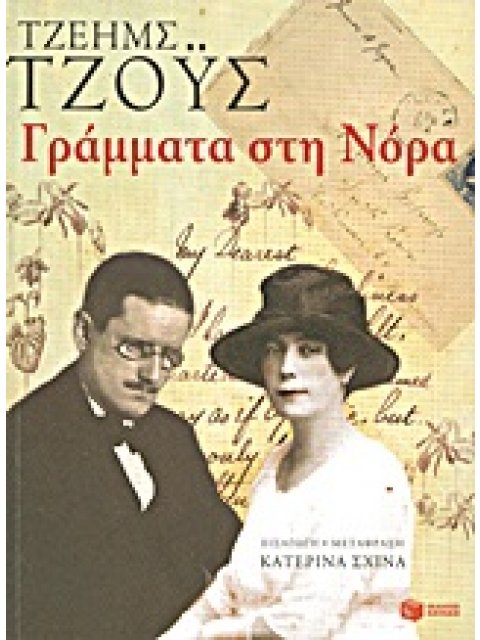 ΒΙΟΓΡΑΦΙΕΣ - ΝΤΟΚΟΥΜΕΝΤΑ ΓΡΑΜΜΑΤΑ ΣΤΗ ΝΟΡΑ