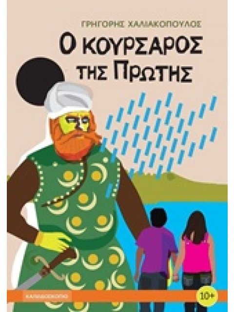 Ο ΚΟΥΡΣΑΡΟΣ ΤΗΣ ΠΡΩΤΗΣ