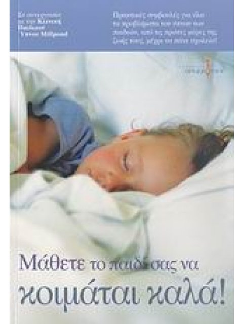 ΜΑΘΕΤΕ ΤΟ ΠΑΙΔΙ ΣΑΣ ΝΑ ΚΟΙΜΑΤΑΙ ΚΑΛΑ!