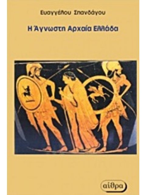 Η ΑΓΝΩΣΤΗ ΑΡΧΑΙΑ ΕΛΛΑΔΑ