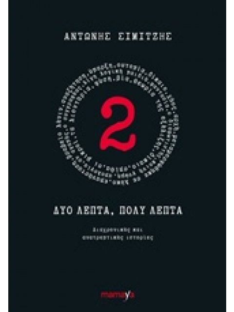 ΔΥΟ ΛΕΠΤΑ, ΠΟΛΥ ΛΕΠΤΑ ΔΙΑΧΡΟΝΙΚΕΣ ΚΑΙ ΑΝΑΤΡΕΠΤΙΚΕΣ ΙΣΤΟΡΙΕΣ